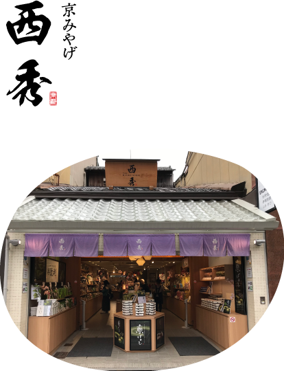 京みやげ西秀