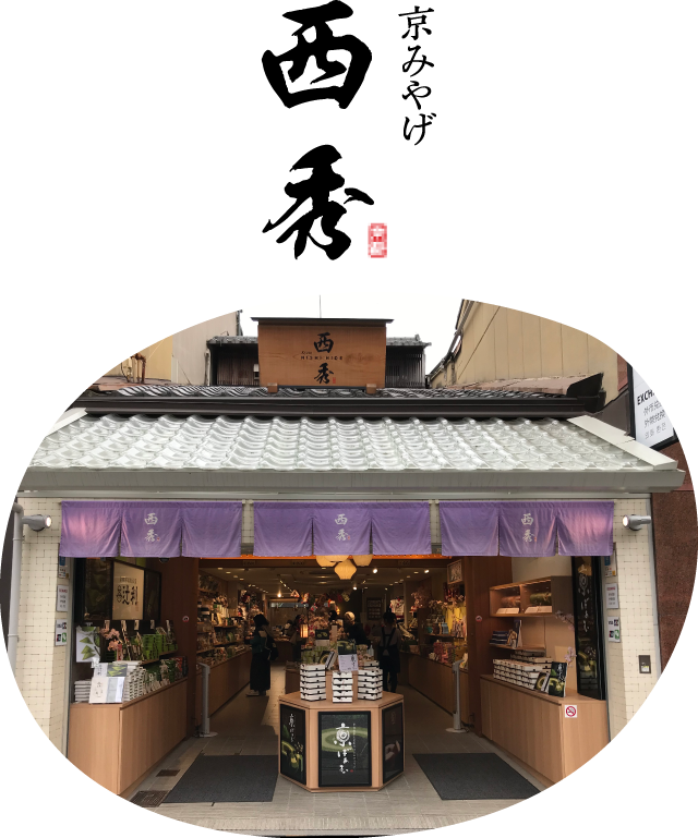 京みやげ西秀