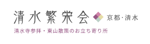 清水繁栄会